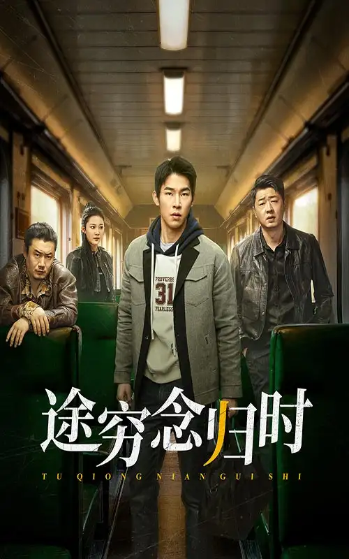 途窮念歸時（36集）