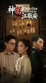 神探江敬安（60集）杜培源&黃云云