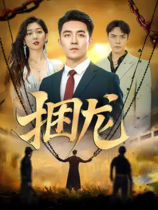 捆龍（87集）劉月濤&孔露萱