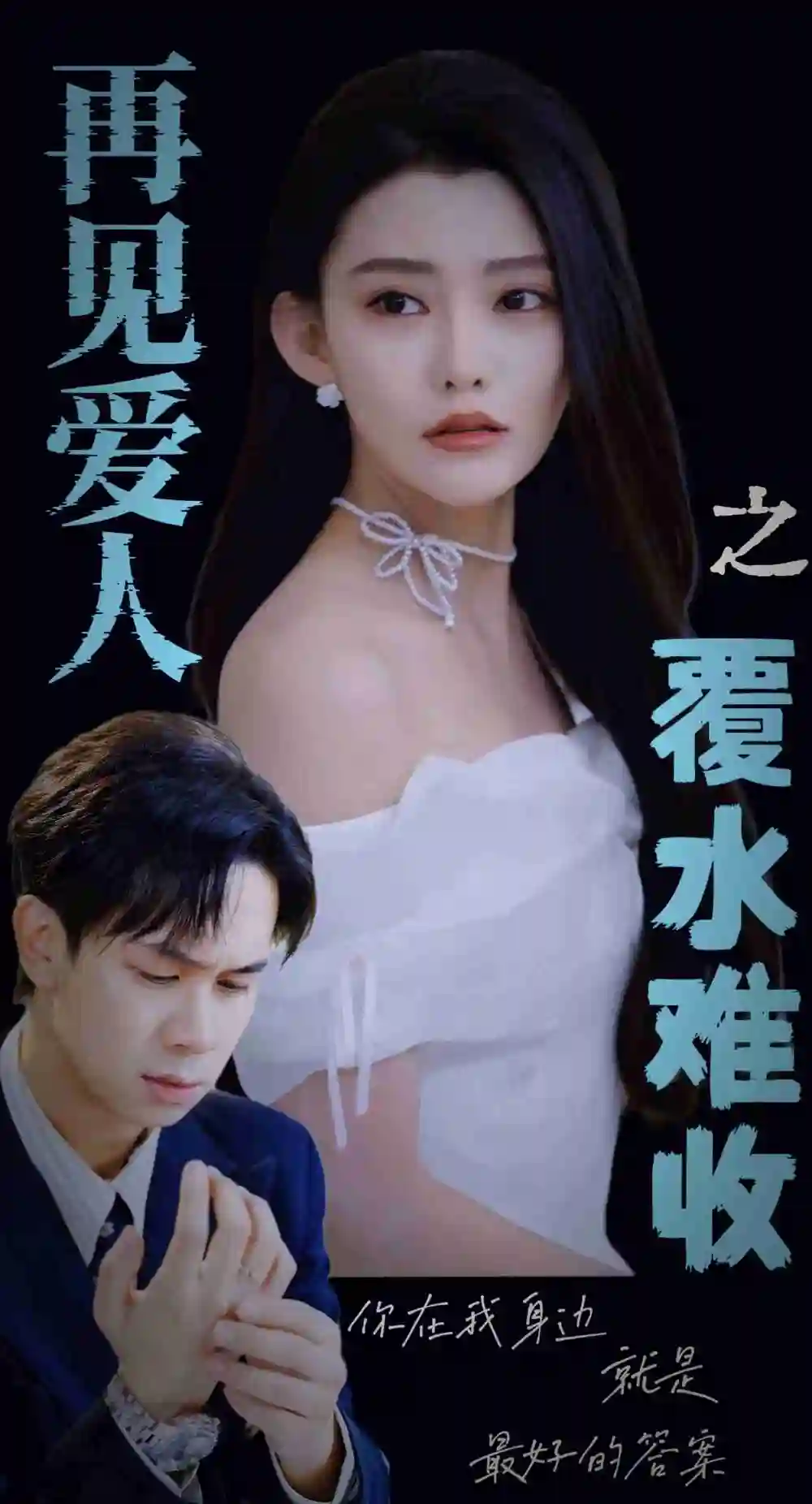 再見愛人之覆水難收（30集）李雅靜
