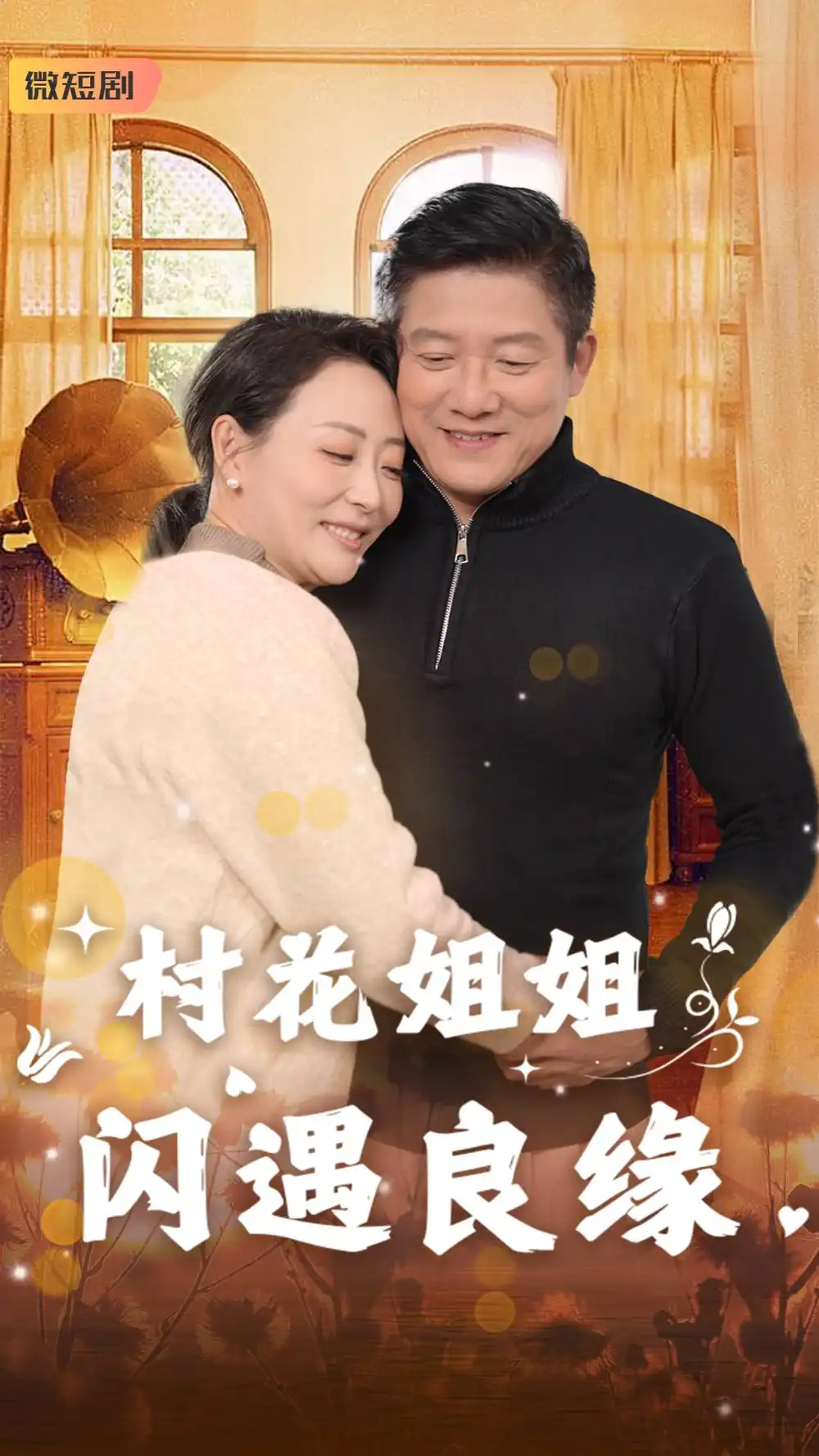 村花姐姐閃遇良緣（43集）藤林&烏倩