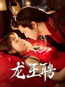 龍王聘（95集）靳文＆韓忠羽