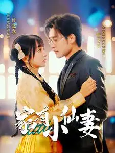 家有小仙妻（101集）張力壬＆象韻潔