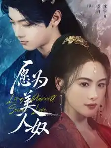 愿為美人奴（75集）芝月