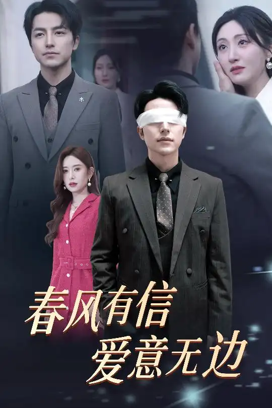 春風(fēng)有信愛意無邊&失明之后愛意盡毀（30集）吳昊＆桉淇