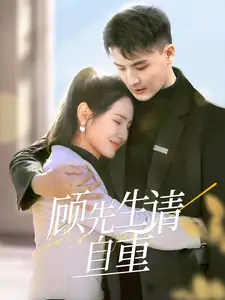 顧先生請(qǐng)自重（70集）王晶晶