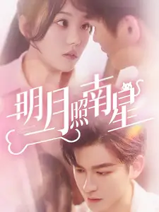明月照南星（71集）毛致遠(yuǎn)＆張貽喬