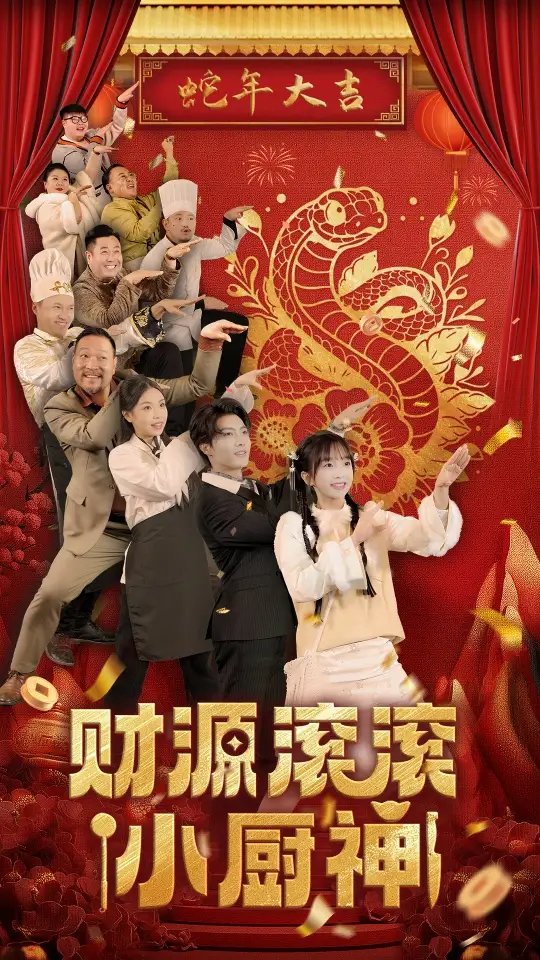 財(cái)源滾滾小廚神（61集）劉蘭博＆象韻潔