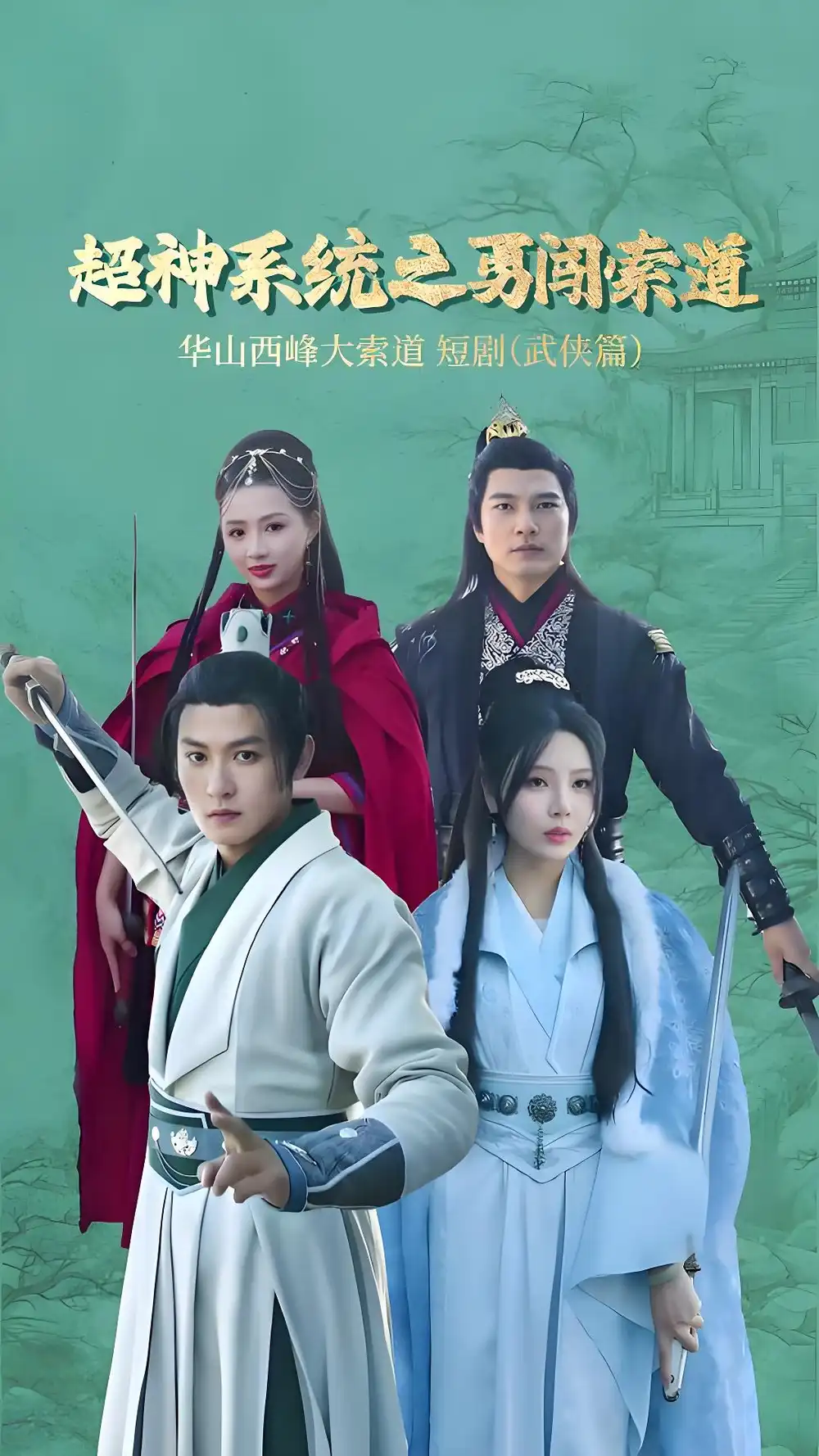 超神系統(tǒng)之勇闖索道（32集）孫虎城＆月野兔