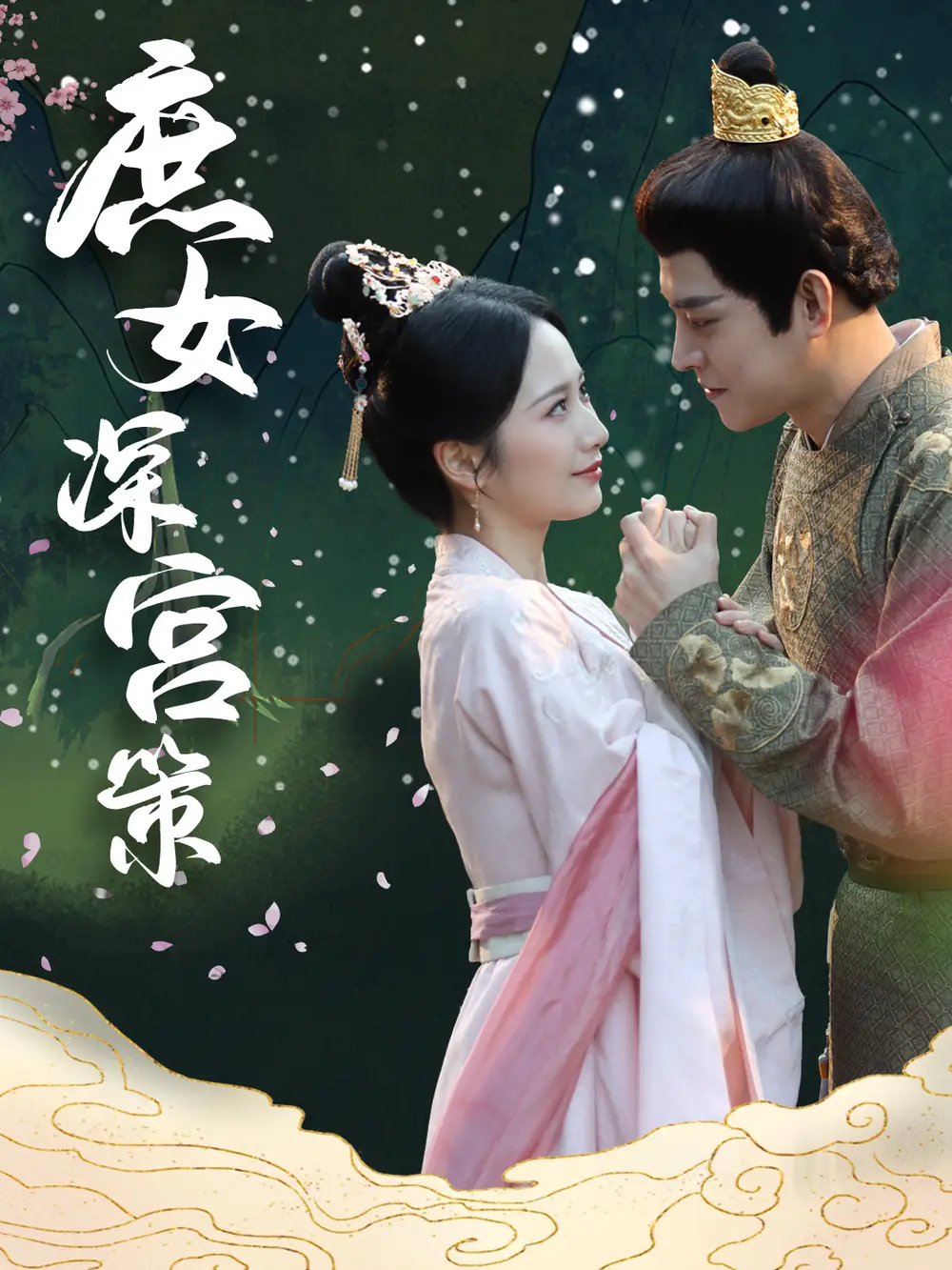 庶女深宮策（64集）王朝陽(yáng)&周冰冰