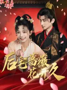 后宅薔薇花開久（92集）王康＆林津伊