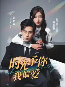 時(shí)光予你我偏愛（100集）秦毅＆賈博雅