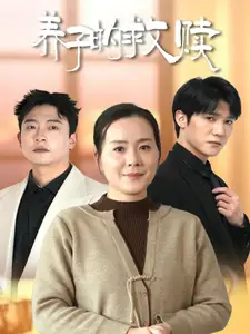 養(yǎng)子的救贖（57集）滿檸溪