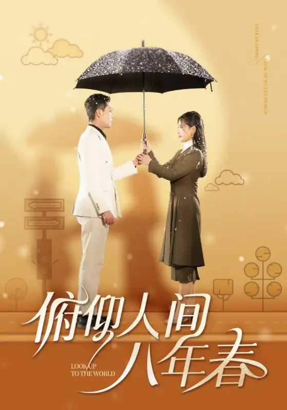 俯仰人間八年春（50集）李雪瑩