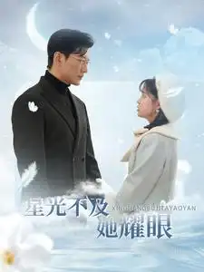 星光不及她耀眼（100集）于龍&楊咩咩