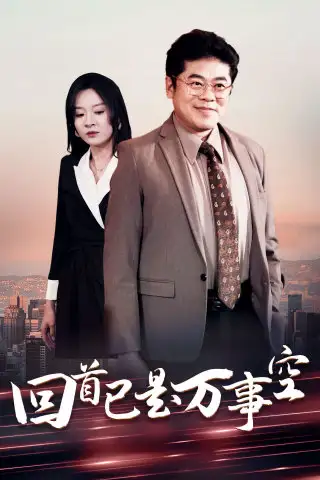 回首已是萬(wàn)事空（35集）程琳淼