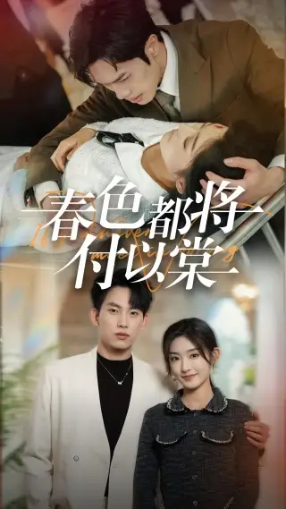 春色都將付以棠＆一別兩寬各生喜歡（56集）岳楊＆牛靜婕