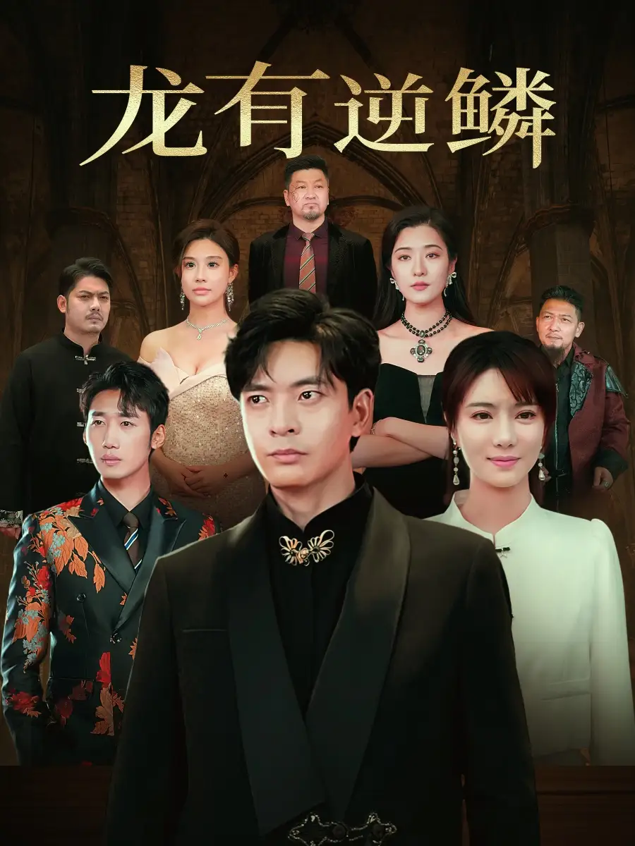 龍有逆鱗（65集）何子杰＆辛宛柔