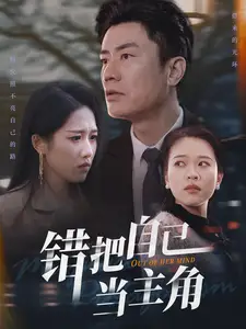 錯把自己當主角（58集）王純