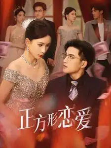 正方形戀愛＆四角戀之二次心動（61集）周士超＆楊潔