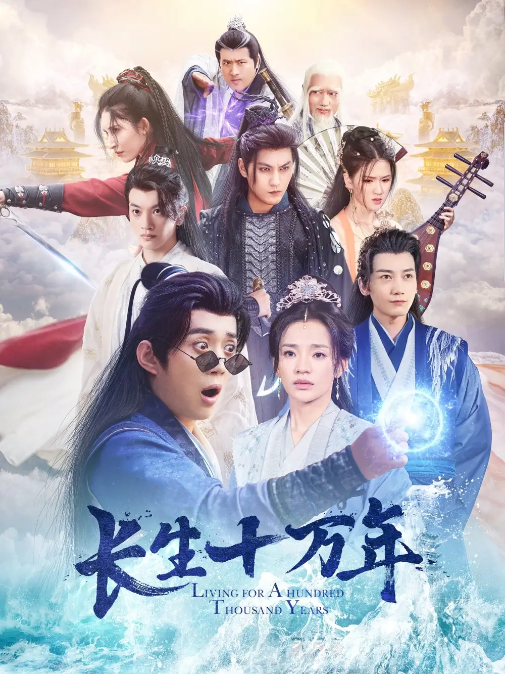 長(zhǎng)生十萬(wàn)年（60集）陳凱欣