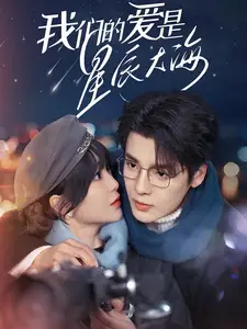 我們的愛(ài)是星辰大海（67集）段美洋＆廖茉汐