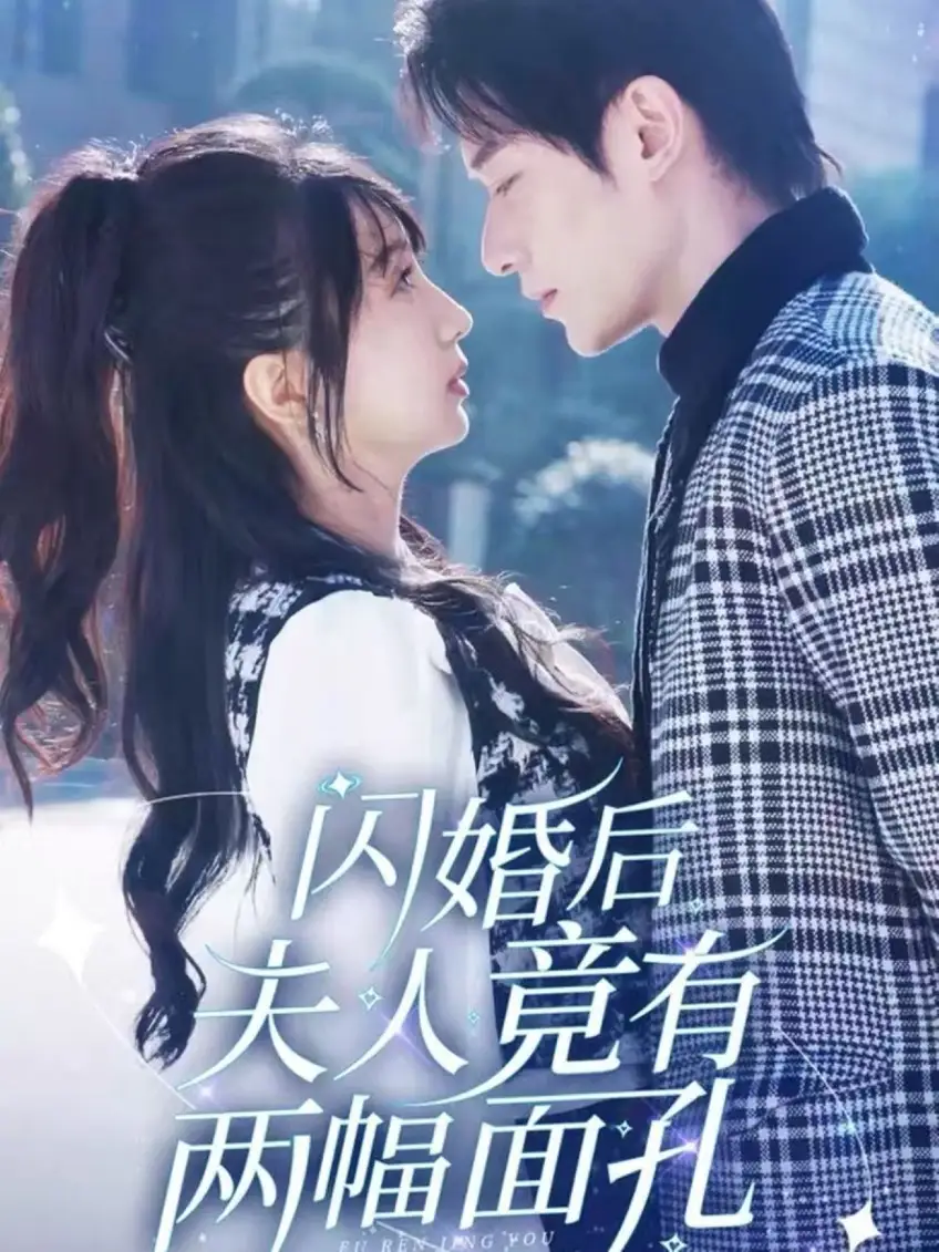 閃婚后夫人竟有兩幅面孔（61集）馮伊洋＆象韻潔劇情人物介紹