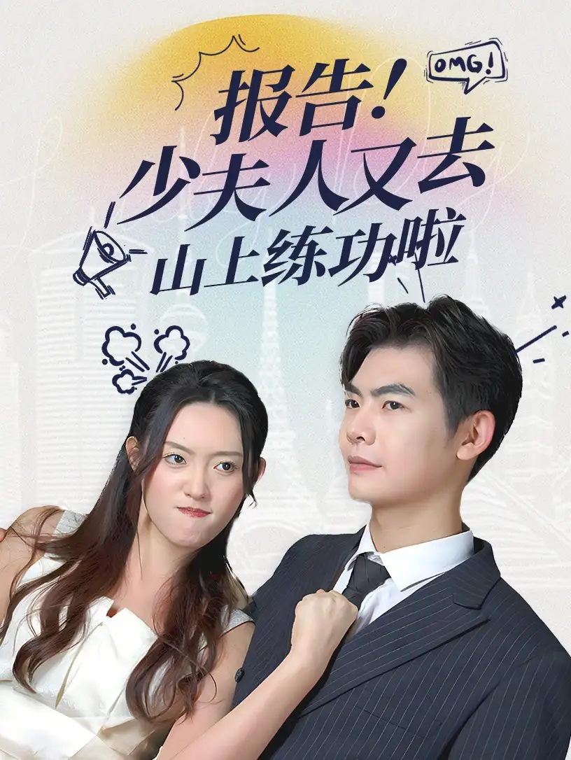報告少夫人又去山上練功啦（87集）