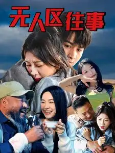 無人區(qū)往事（46集）劇情人物介紹