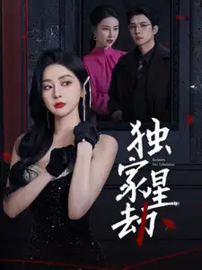 獨(dú)家星劫（62集）初五&袁寧劇情人物介紹