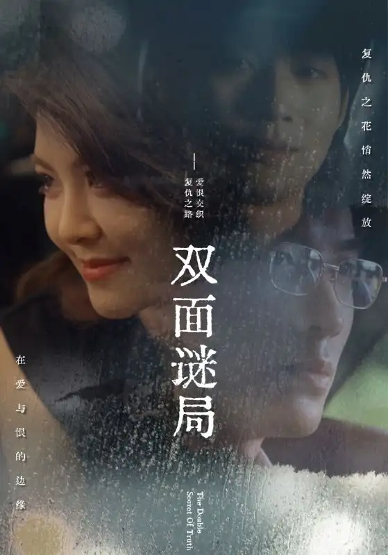雙面謎局（44集）劇情人物介紹