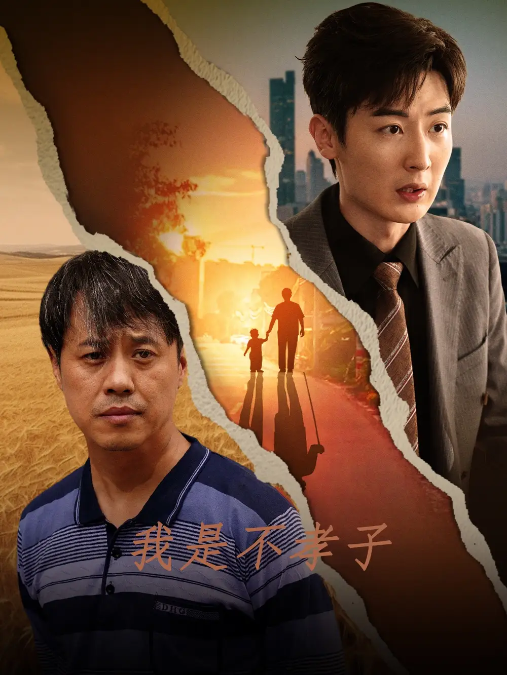 我是不孝子（50集）劇情人物介紹