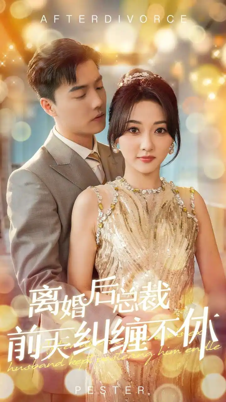 離婚后總裁前夫糾纏不休（72集）杜亞飛＆李若琪劇情人物介紹