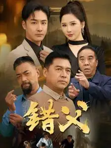 錯父（80集）明雪劇情人物介紹