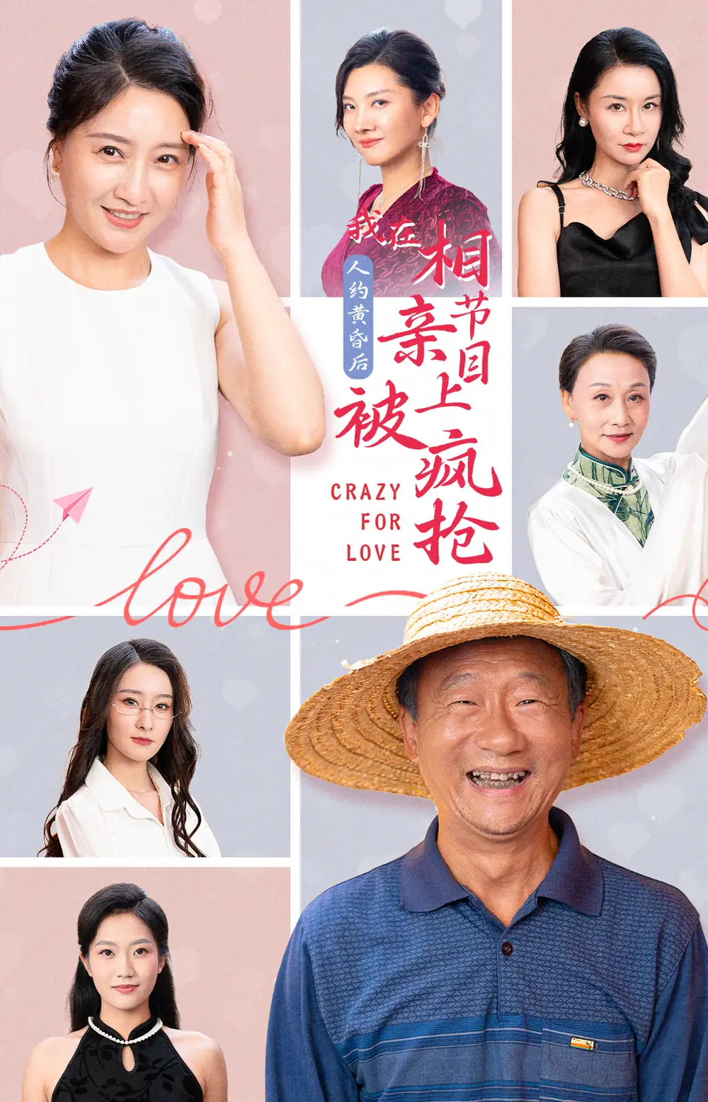 人約黃昏后，我在相親節(jié)目上被瘋搶（34集）劇情人物介紹