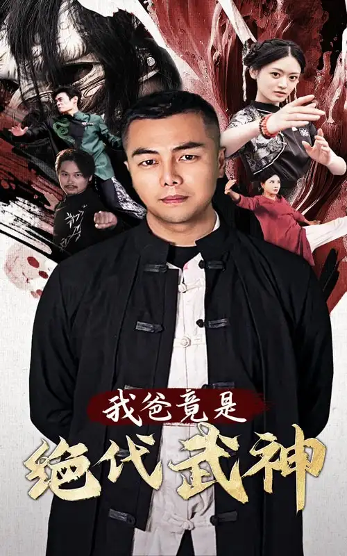 我爸竟是絕代武神（61集）劇情人物介紹