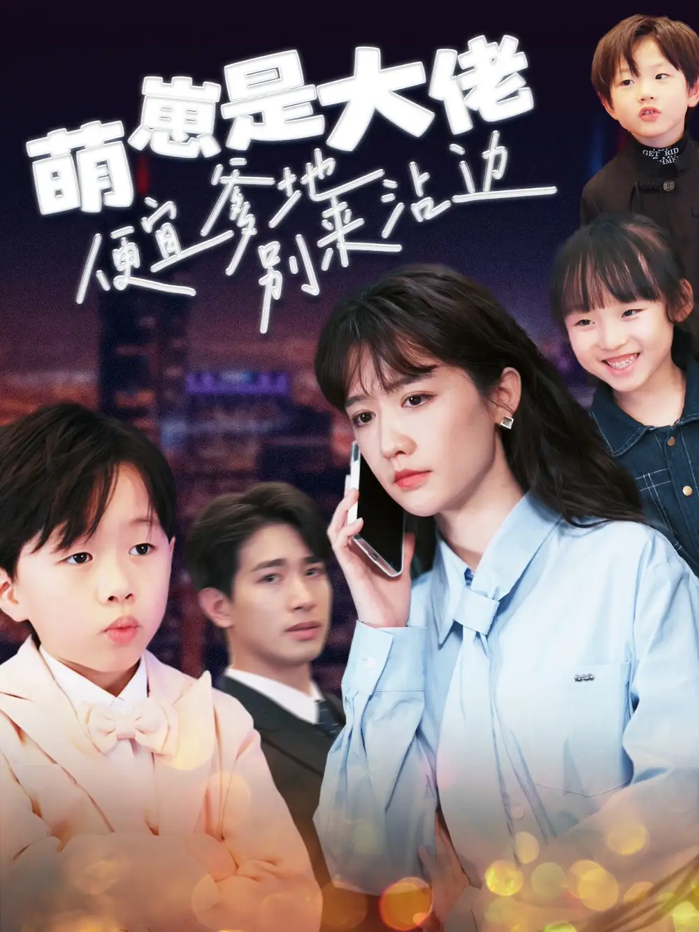 萌崽是大佬便宜爹地別來沾邊（80集）劇情人物介紹