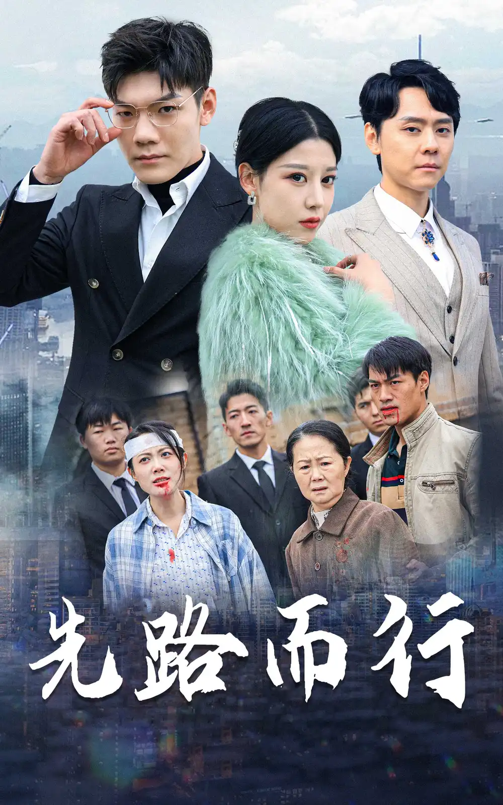 先路而行&得饒人處且饒人（31集）劇情人物介紹