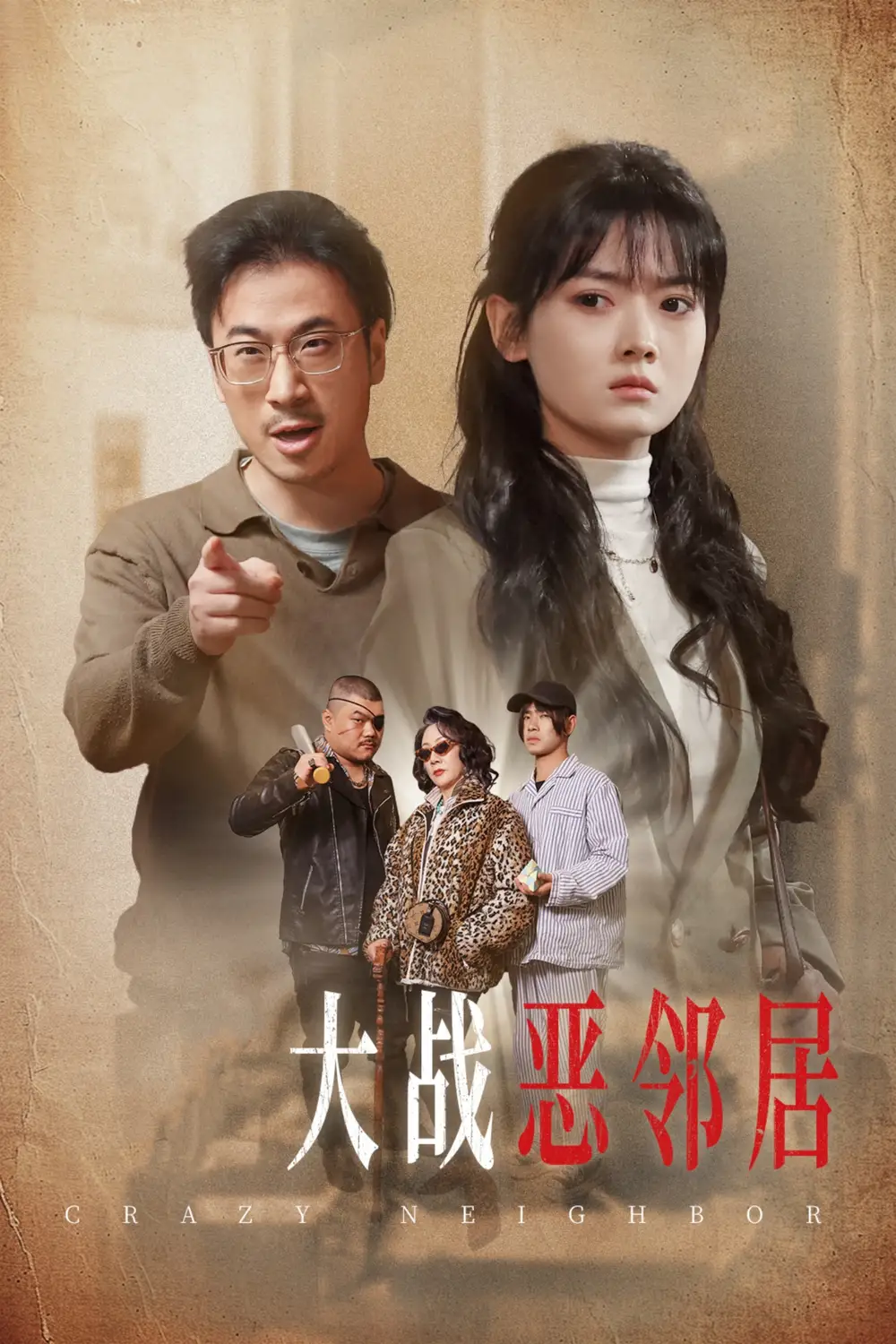 三瘋大戰(zhàn)惡鄰居（30集）劇情人物介紹