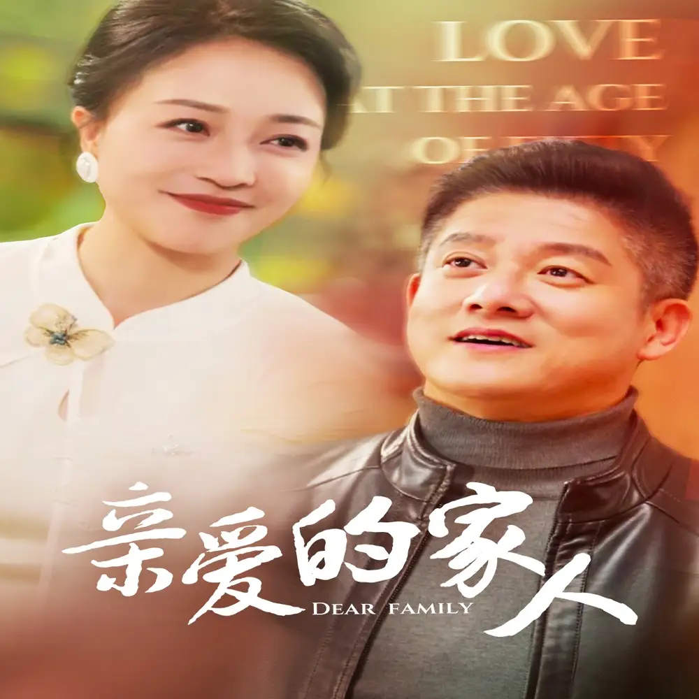 親愛的家人（67集）滕林劇情人物介紹
