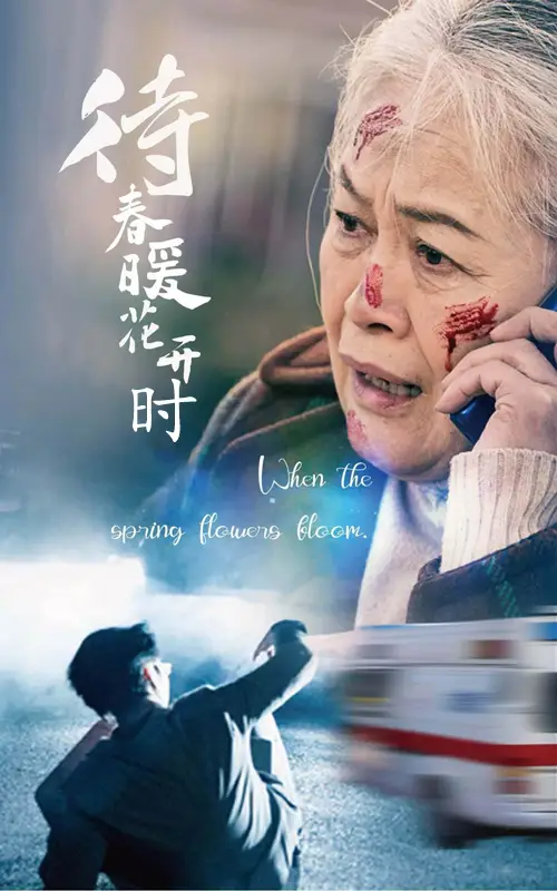 待春暖花開時（43集）劇情人物介紹