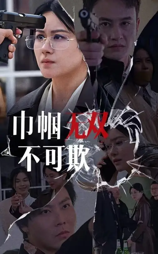 巾幗無雙不可欺（35集）劇情人物介紹