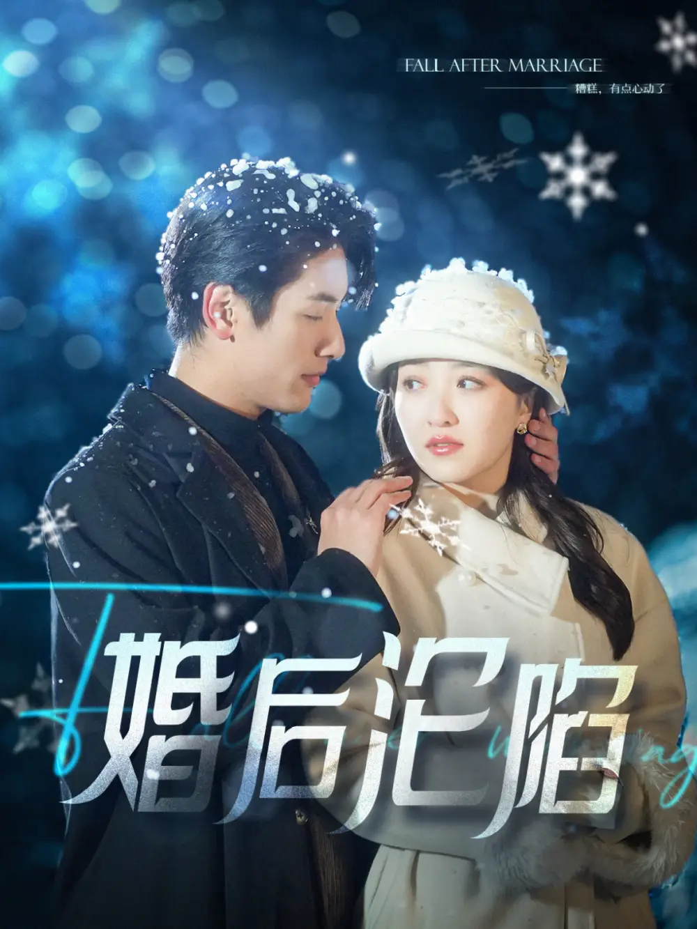 婚后淪陷（92集）馬千歡＆郭靜劇情人物介紹