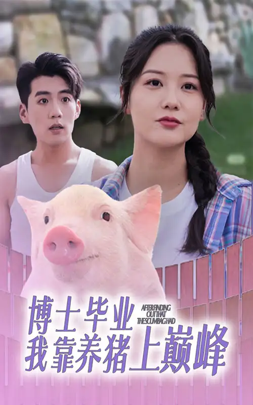 博士畢業(yè)我靠養(yǎng)豬上巔峰（66集）劇情人物介紹