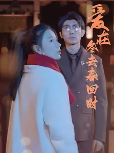 愛在冬去春回時（73集）劇情人物介紹