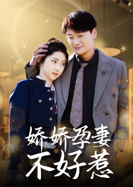 嬌嬌孕妻不好惹（62集）祁曉漁劇情人物介紹