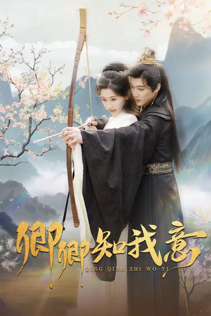 卿卿知我意（82集）孫藝荀＆秦天愛劇情人物介紹