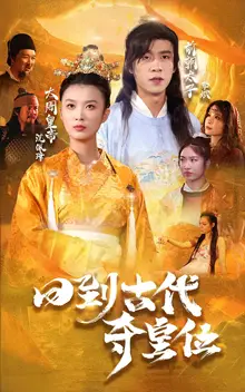 回到古代奪皇位（100集）劇情人物介紹