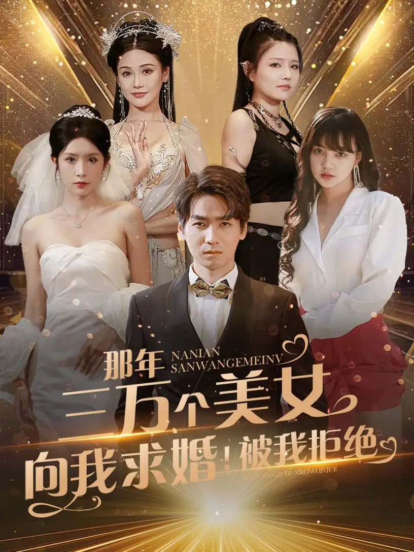 那年三萬個美女向我求婚！被我拒絕（82集）劇情人物介紹