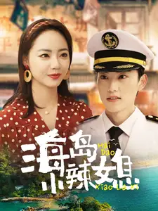 海島小辣媳（82集）周凌豐＆徐真